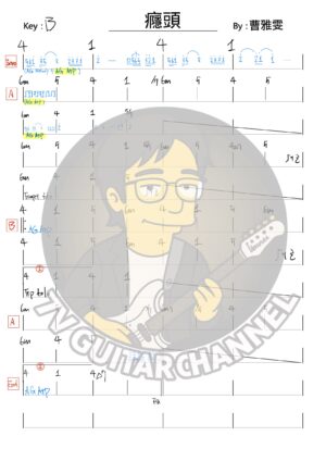 癮頭 - 曹雅雯 吉他譜 PDF 下載