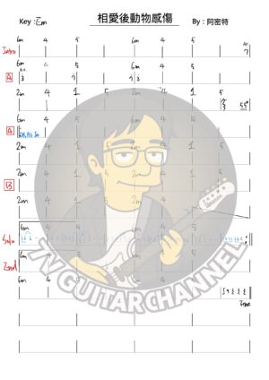 相愛後動物感傷 - 阿密特 吉他譜 PDF 下載