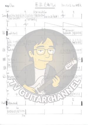 眉飛色舞Plus - 八三夭 吉他譜 PDF 下載