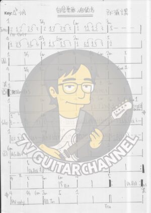 自信勇敢咱的名 - 滅火器 吉他譜 PDF 下載