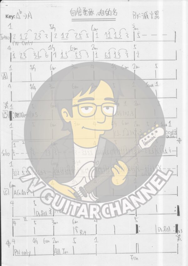 自信勇敢咱的名 - 滅火器 吉他譜 PDF 下載