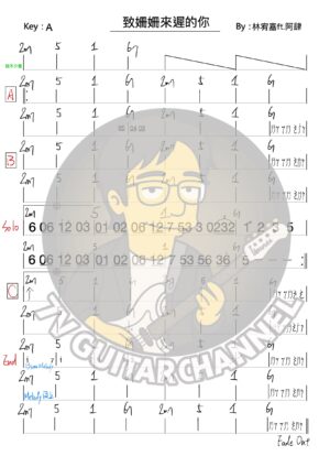 致姍姍來遲的妳 - 林佑嘉 吉他譜 PDF 下載
