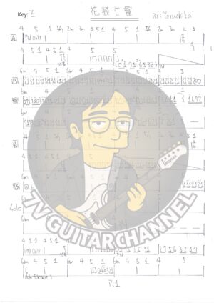 花藏亡靈 - Yorushika 吉他譜 PDF 下載