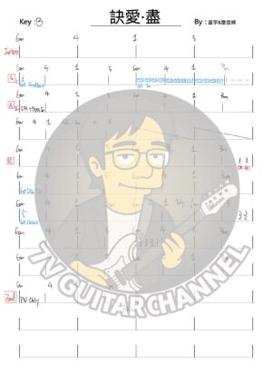 訣愛·盡 - 盛宇 - 詹雯婷 吉他譜 PDF 下載