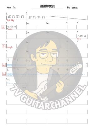 謝謝妳愛我 - 謝和弦 吉他譜 PDF 下載