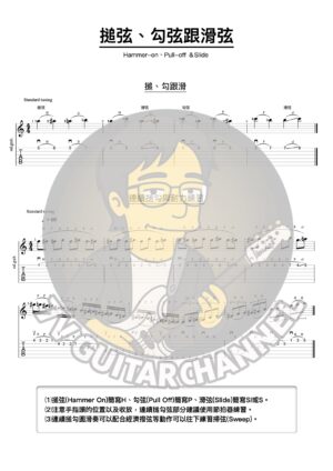 搥弦、勾弦跟滑弦(Hammer-on、Pull-off ＆Slide)