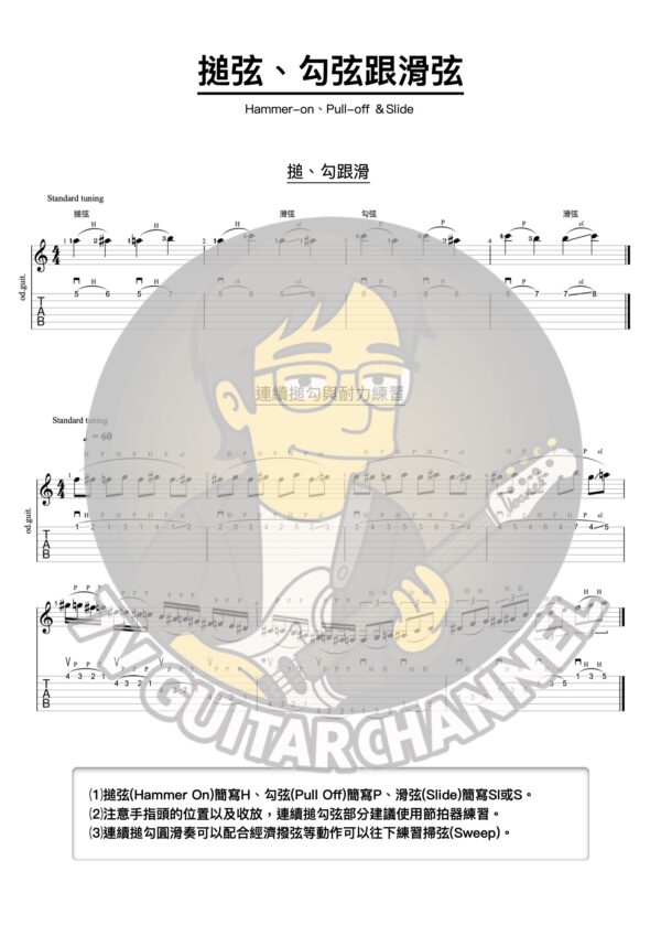 搥弦、勾弦跟滑弦(Hammer-on、Pull-off ＆Slide)