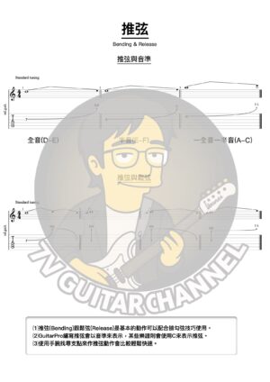 推弦練習(Bending&Release)