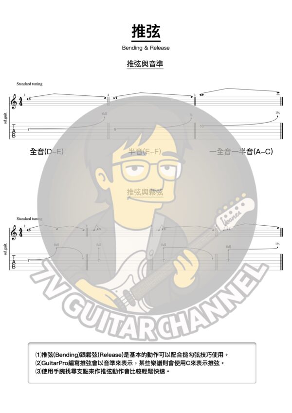 推弦練習(Bending&Release)