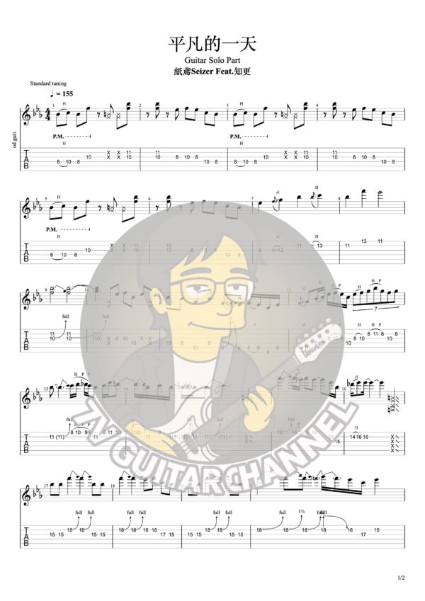 【TAB】 平凡的一天 Carpe Diem feat. 知更 John Stoniae ｜Guitar Solo 六線譜技巧解析版