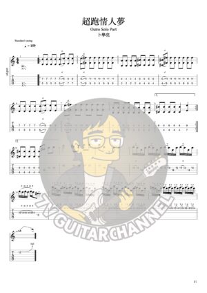 超跑情人夢-卜學亮 Outro Guitar Solo part PDF檔案