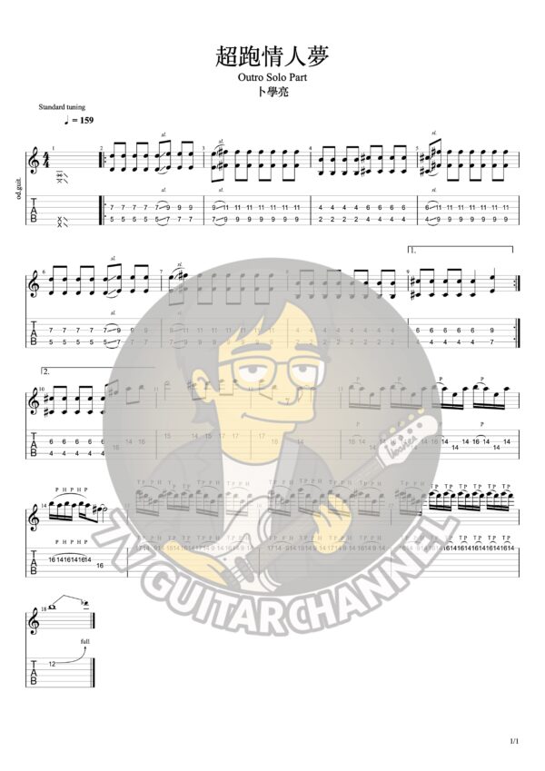 超跑情人夢-卜學亮 Outro Guitar Solo part PDF檔案