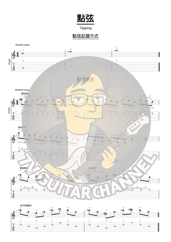 點弦技巧與例句(Tapping Lick)